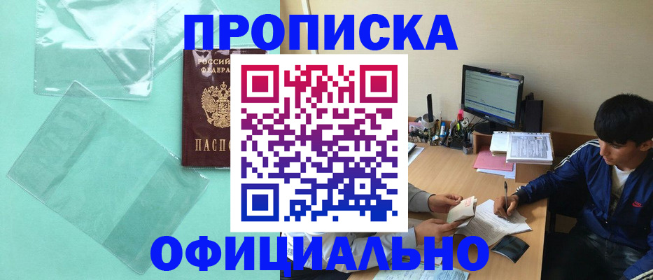 купить прописку в Тогучине